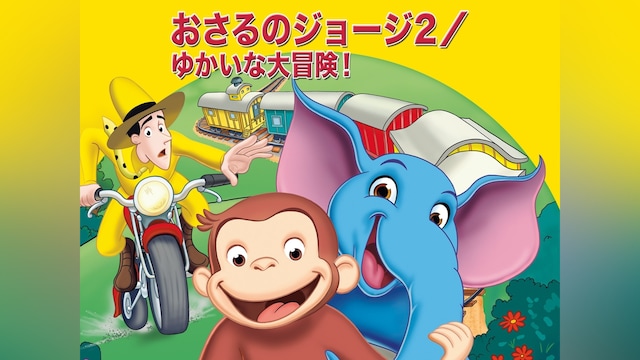 おさるのジョージ2: ゆかいな大冒険!