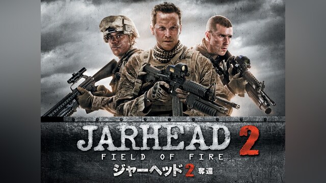 ジャーヘッド2 奪還