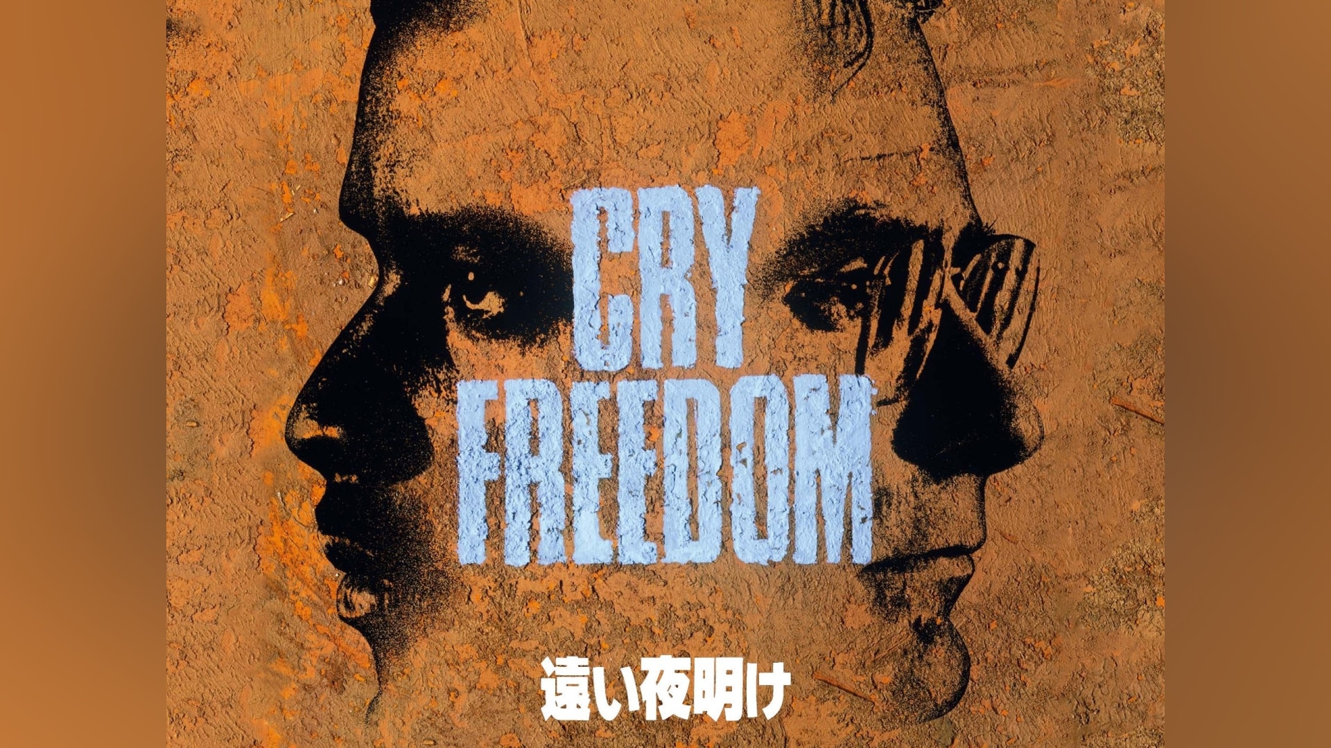 「遠い夜明け」映画 【無料体験】動画配信サービスのビデオマーケット