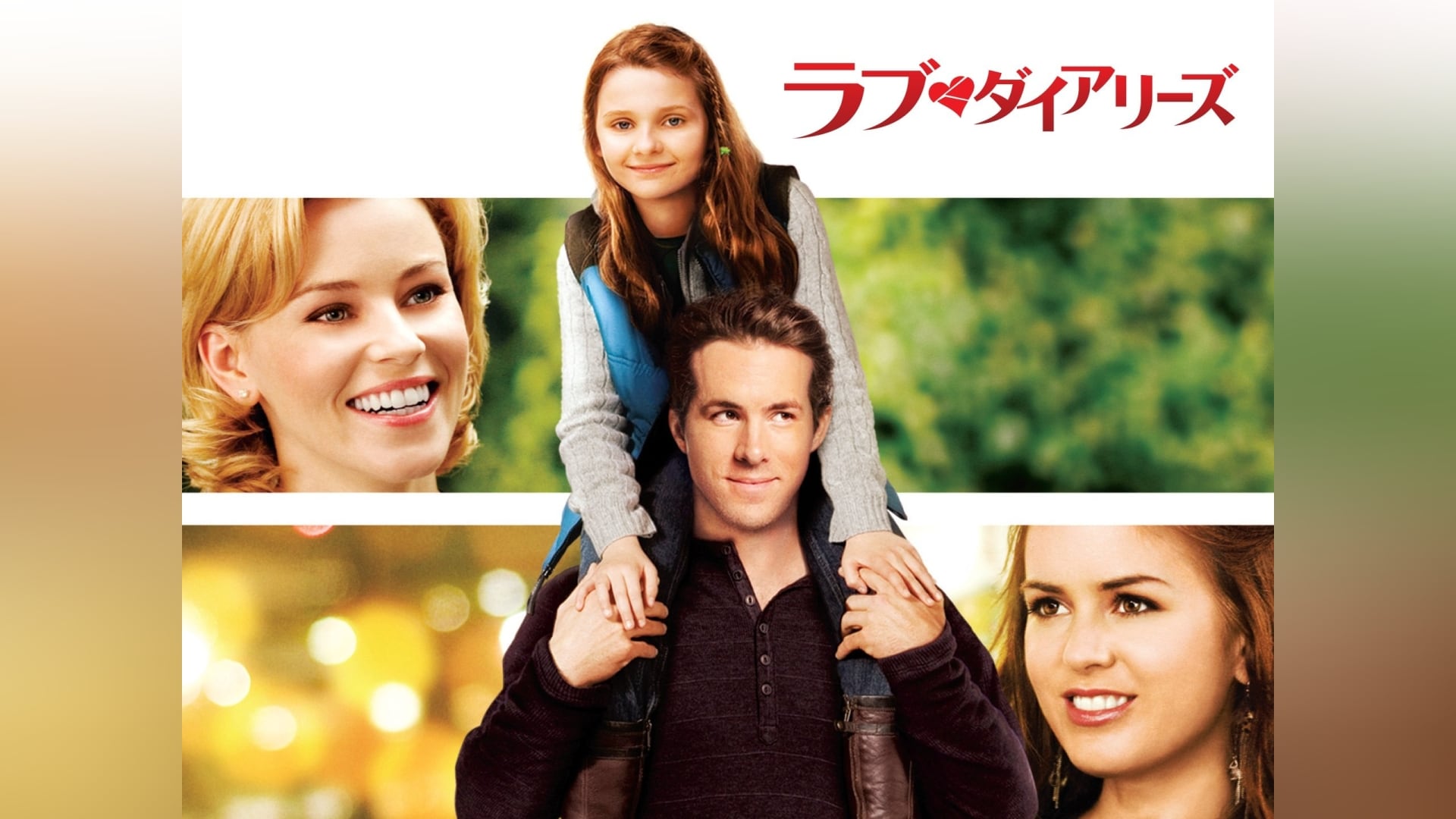 「ラブ・ダイアリーズ」映画 【無料体験】動画配信サービスのビデオマーケット