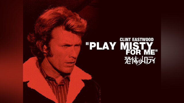 恐怖のメロディ