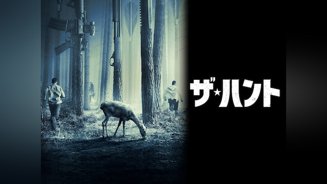 ザ・ハント
