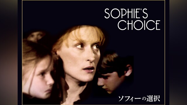 ソフィーの選択