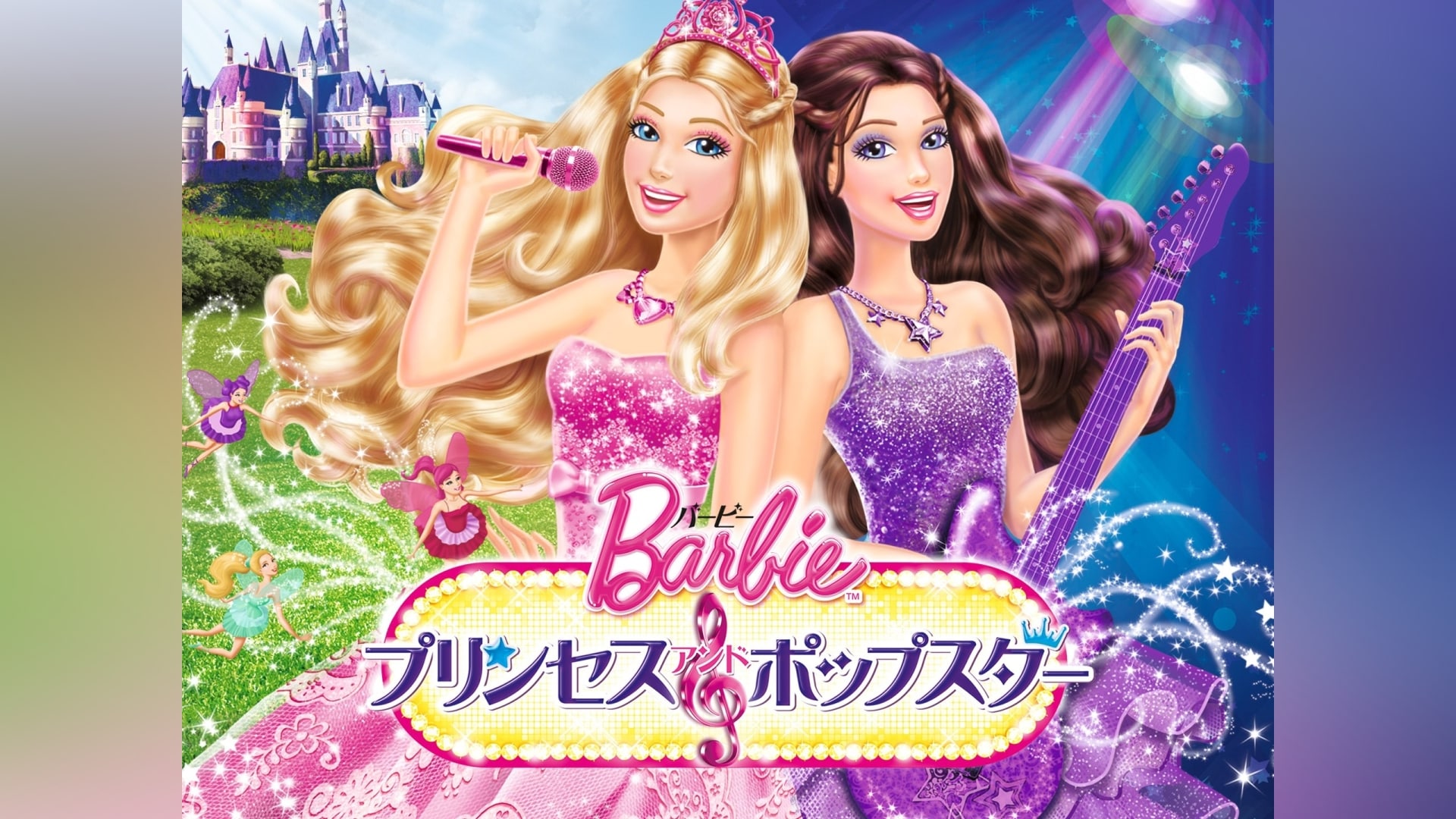 「バービー プリンセス＆ポップスター」映画/アニメ 【無料体験】動画配信サービスのビデオマーケット