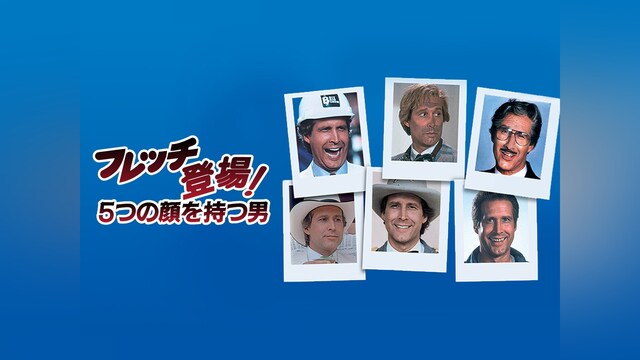 フレッチ登場!/5つの顔を持つ男