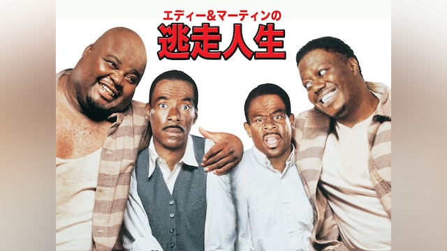 エディ&マーティンの逃走人生