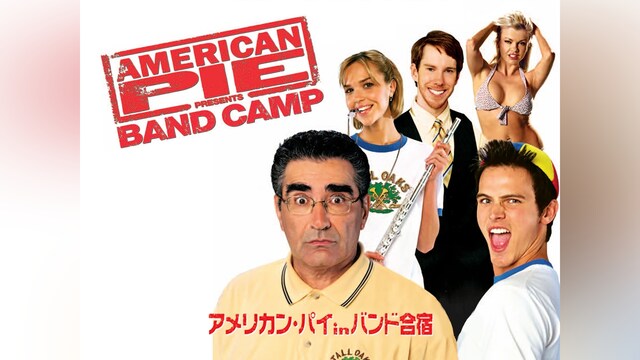 アメリカン・パイ in バンド合宿