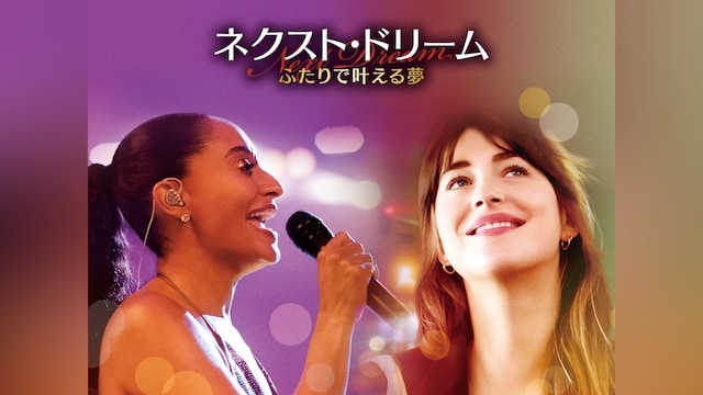 ネクスト・ドリーム/ふたりで叶える夢