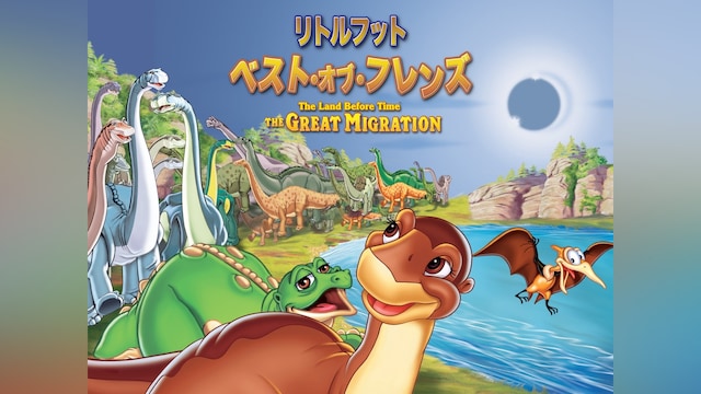 リトルフット ベスト・オブ・フレンズ