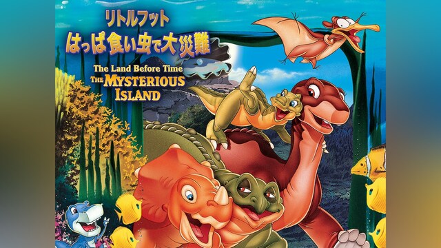 リトルフット はっぱ食い虫で大災難