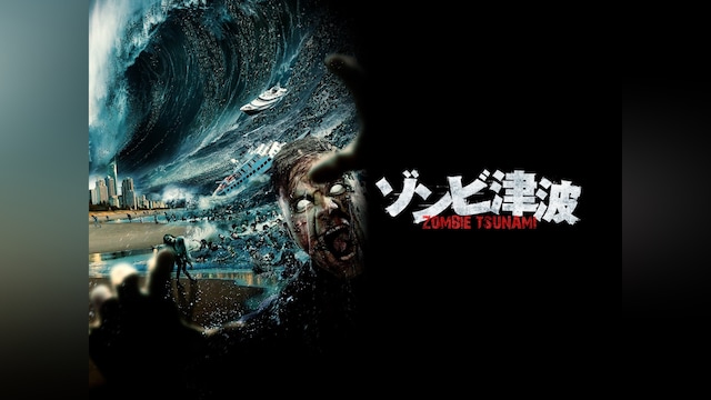 ゾンビ津波