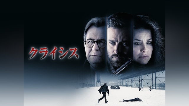 クライシス