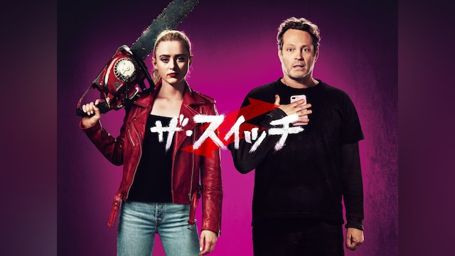 ザ・スイッチ