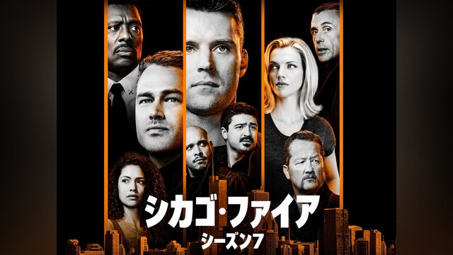 シカゴ・ファイア シーズン7