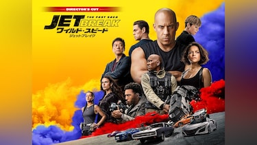 ワイルド・スピード ジェットブレイク ディレクターズカット