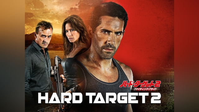 ハード・ターゲット2 ファイティング・プライド