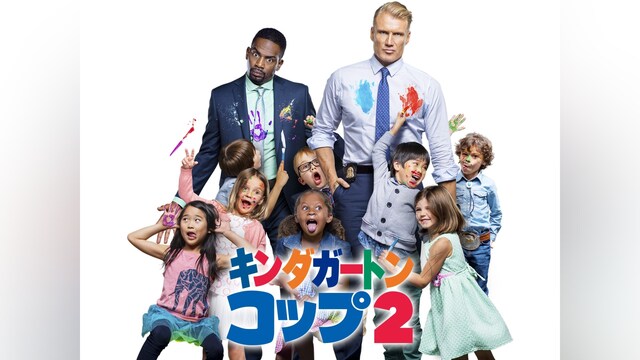 キンダガートン・コップ2