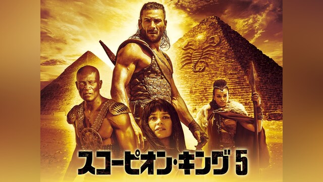 スコーピオン・キング5