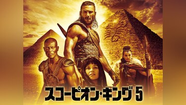 スコーピオン・キング5
