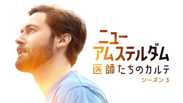 ニュー・アムステルダム 医師たちのカルテ シーズン3