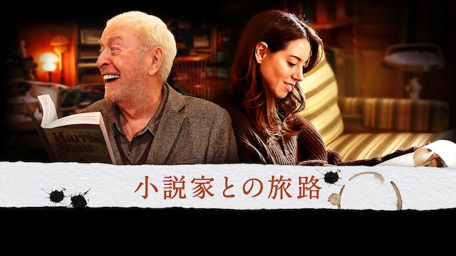 小説家との旅路