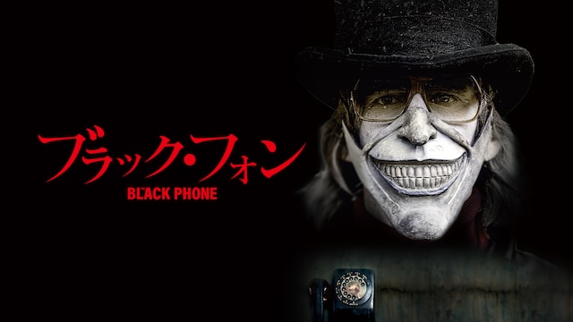 ブラック・フォン
