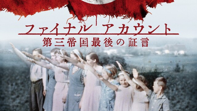 ファイナル アカウント 第三帝国最後の証言者
