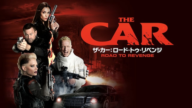 ザ・カー:ロード・トゥ・リベンジ
