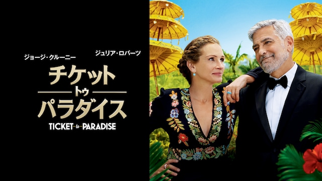 チケット・トゥ・パラダイス