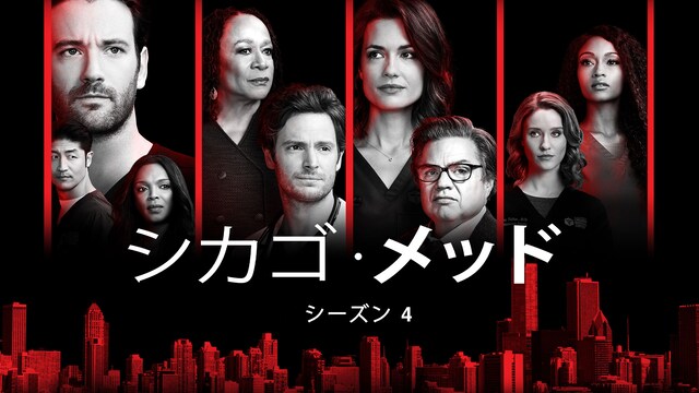 シカゴ・メッド　シーズン4