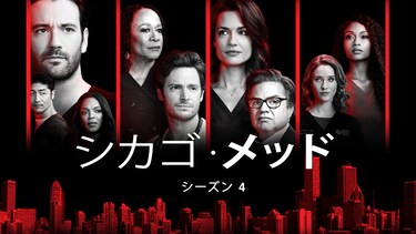 シカゴ・メッド シーズン4
