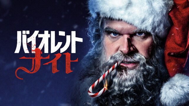 バイオレント・ナイト