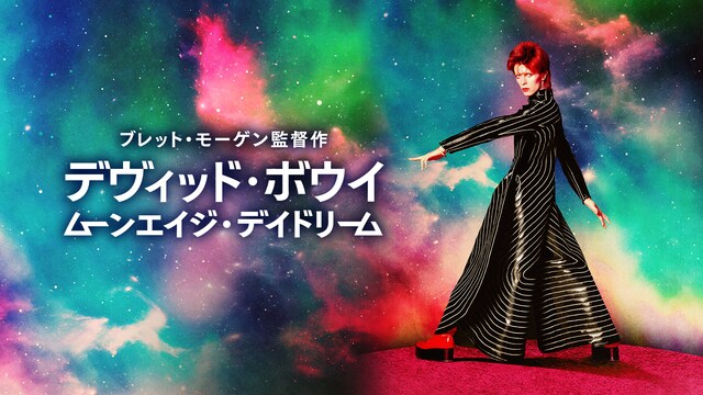 デヴィッド・ボウイ　ムーンエイジ・デイドリーム