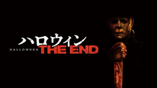 ハロウィン THE END