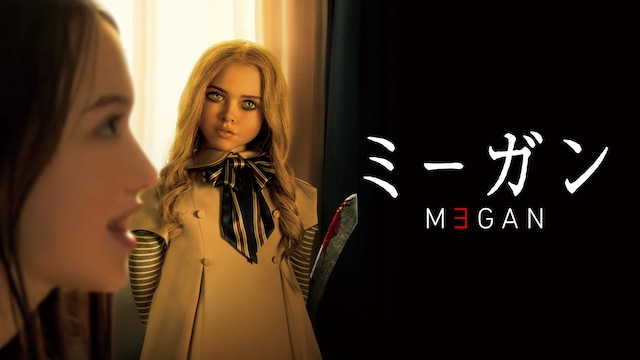 M3GAN ミーガン