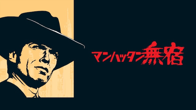 マンハッタン無宿