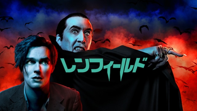 レンフィールド