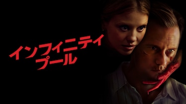 インフィニティ・プール