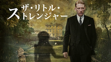 ザ・リトル・ストレンジャー