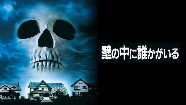 壁の中に誰かがいる