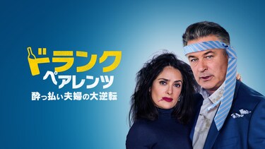 ドランク･ペアレンツ／酔っ払い夫婦の大逆転