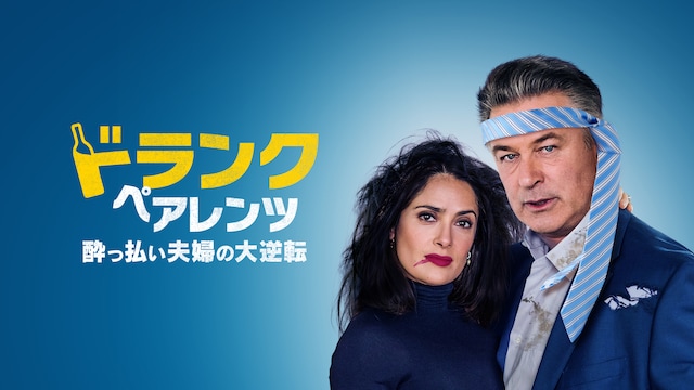 ドランク・ペアレンツ/酔っ払い夫婦の大逆転