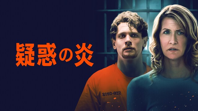 疑惑の炎