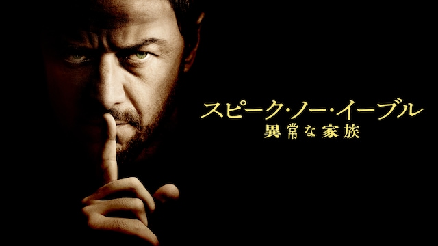 スピーク・ノー・イーブル 異常な家族