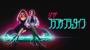 リサ・フランケンシュタイン