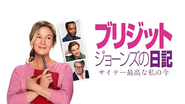 ブリジット・ジョーンズの日記 サイテー最高な私の今