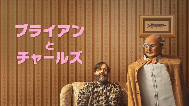 ブライアンとチャールズ