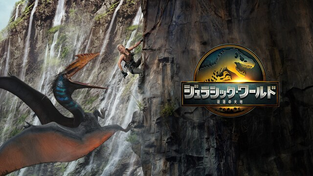 ジュラシック･ワールド／復活の大地