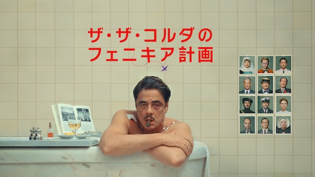 ザ・ザ・コルダのフェニキア計画