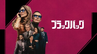 ブラックバッグ